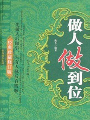cover image of 做人做到位